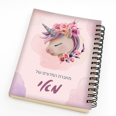 סט מוצרים עם שם הילד/ה בעיצוב חד קרן - Baby Coupon