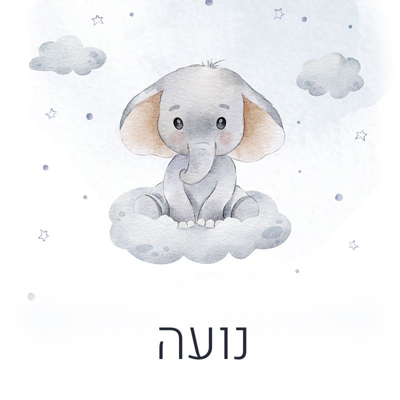 סט מוצרים עם שם הילד/ה בעיצוב "פילון" - Baby Coupon