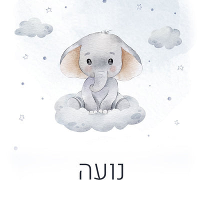 סט מוצרים עם שם הילד/ה בעיצוב "פילון" - Baby Coupon