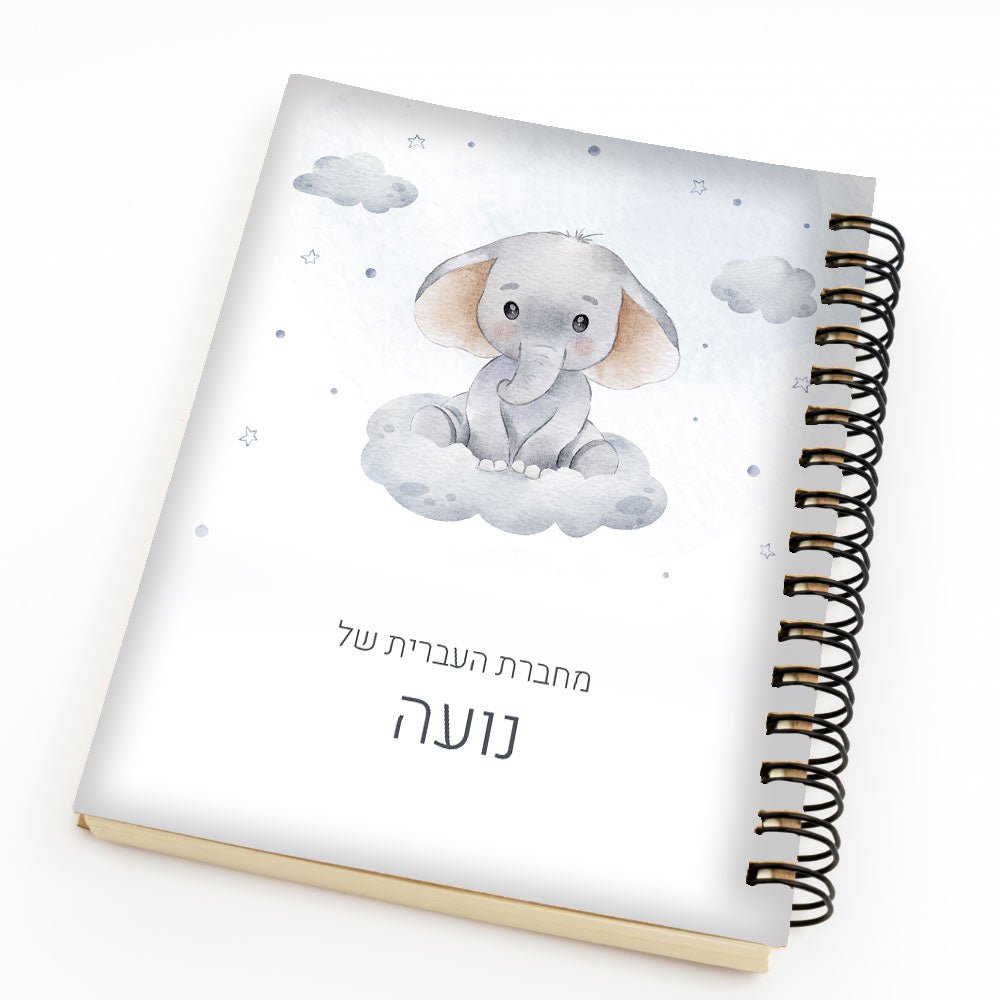 סט מוצרים עם שם הילד/ה בעיצוב "פילון" - Baby Coupon
