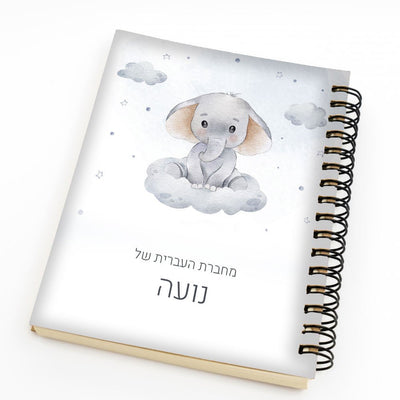 סט מוצרים עם שם הילד/ה בעיצוב "פילון" - Baby Coupon