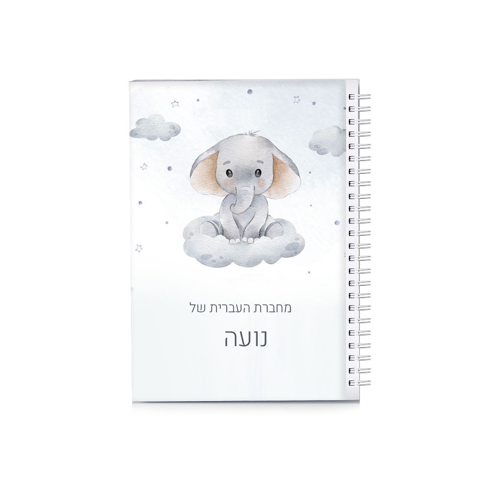 סט מוצרים עם שם הילד/ה בעיצוב "פילון" - Baby Coupon
