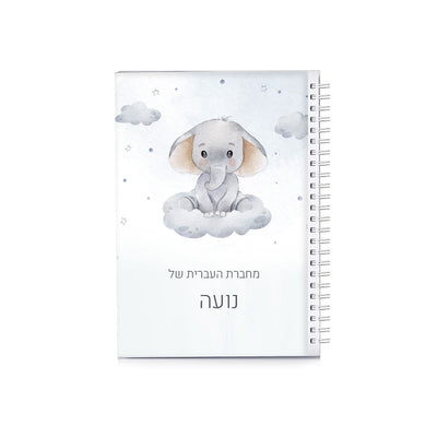 סט מוצרים עם שם הילד/ה בעיצוב "פילון" - Baby Coupon