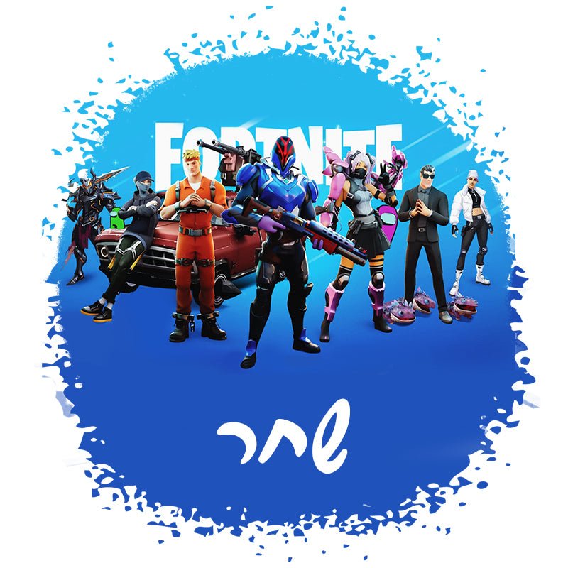 סט מוצרים עם שם הילד/ה בעיצוב פורטנייט Fortnite - Baby Coupon