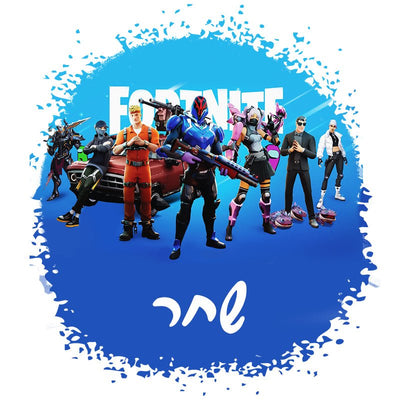 סט מוצרים עם שם הילד/ה בעיצוב פורטנייט Fortnite - Baby Coupon