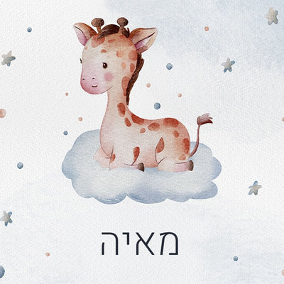 סט מוצרים עם שם הילד/ה בעיצוב ג'ירף - Baby Coupon