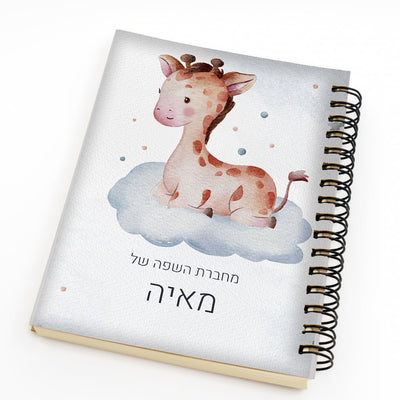 סט מוצרים עם שם הילד/ה בעיצוב ג'ירף - Baby Coupon