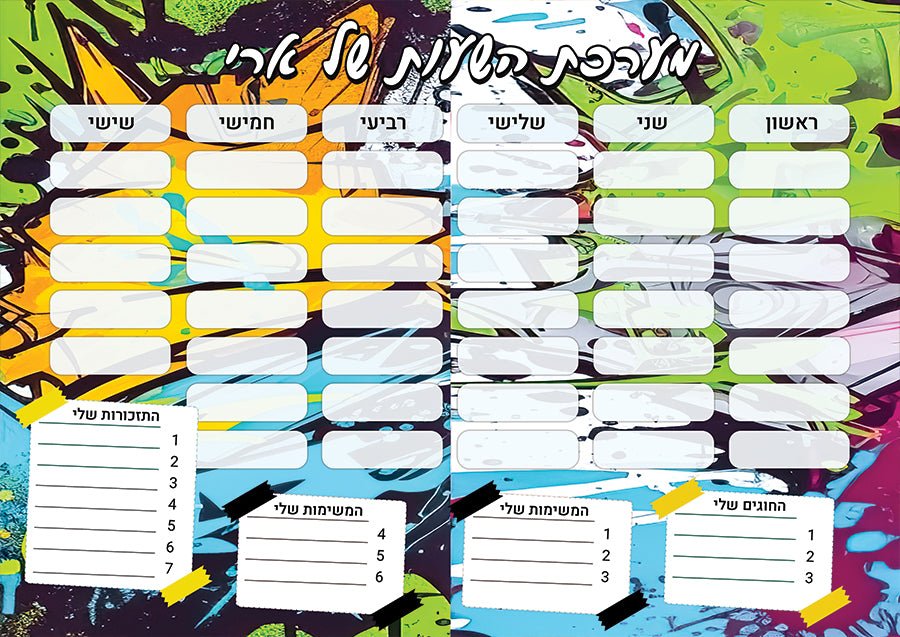 סט מוצרים עם שם הילד/ה בעיצוב גרפיטי צבעוני 1 - Baby Coupon