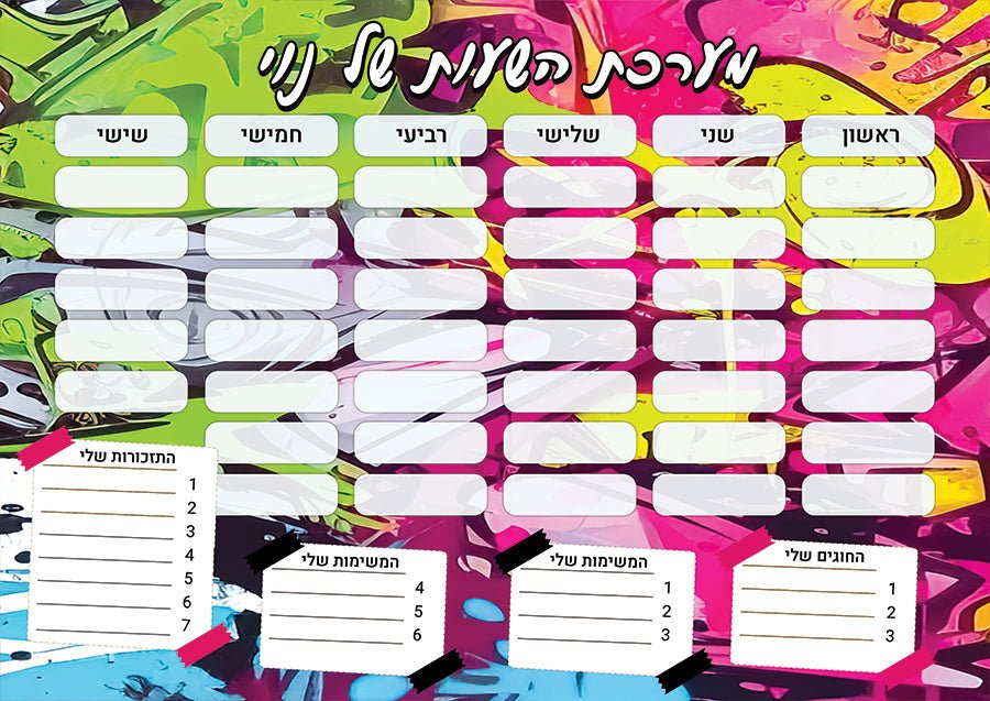 סט מוצרים עם שם הילד/ה בעיצוב גרפיטי צבעוני 2 - Baby Coupon