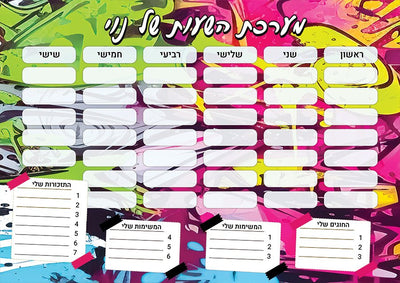 סט מוצרים עם שם הילד/ה בעיצוב גרפיטי צבעוני 2 - Baby Coupon