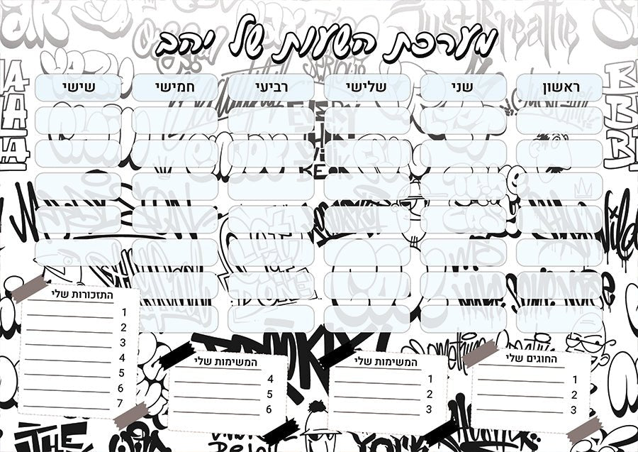 סט מוצרים עם שם הילד/ה בעיצוב גרפיטי - Baby Coupon