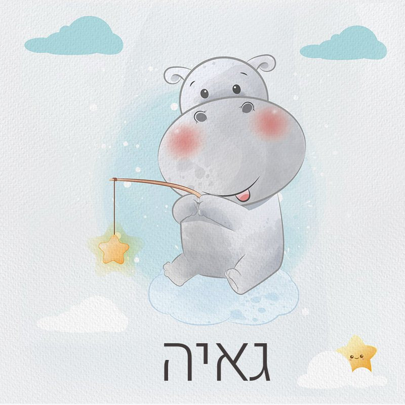 סט מוצרים עם שם הילד/ה בעיצוב היפו - Baby Coupon