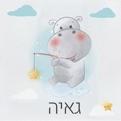 סט מוצרים עם שם הילד/ה בעיצוב היפו - Baby Coupon