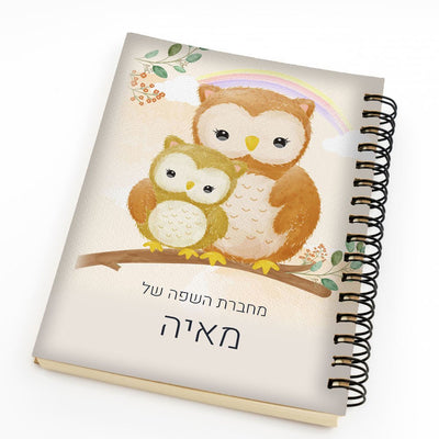 סט מוצרים עם שם הילד/ה בעיצוב ינשופים - Baby Coupon