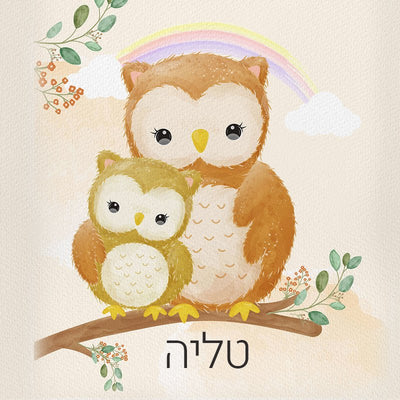 סט מוצרים עם שם הילד/ה בעיצוב ינשופים - Baby Coupon
