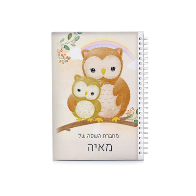 סט מוצרים עם שם הילד/ה בעיצוב ינשופים - Baby Coupon