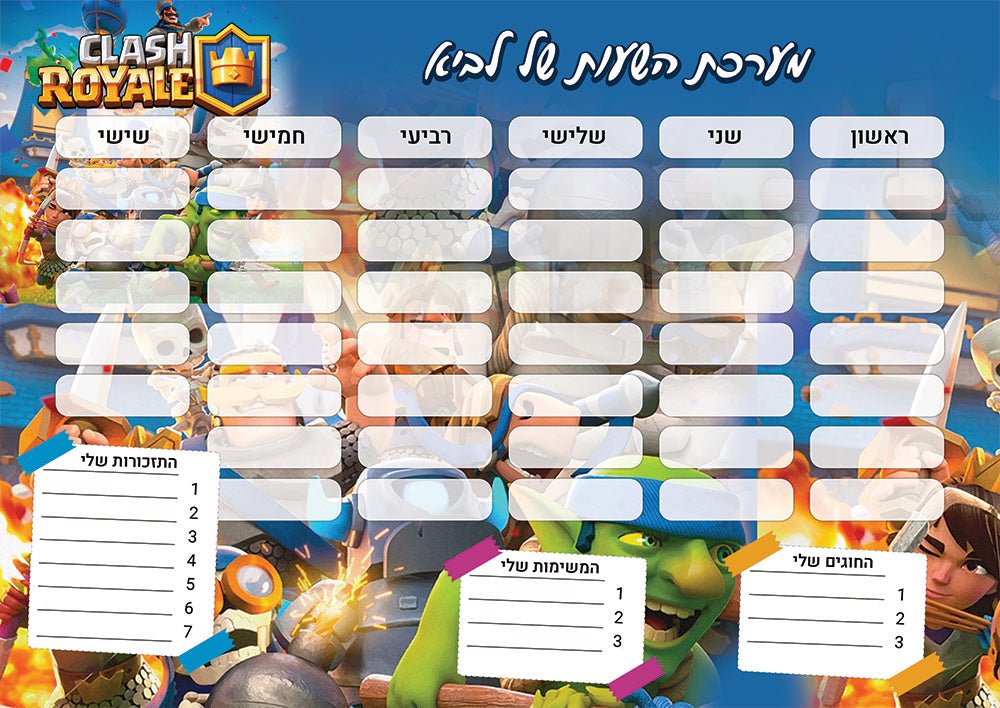 סט מוצרים עם שם הילד/ה בעיצוב קלאש רויאל Clash Royale - Baby Coupon