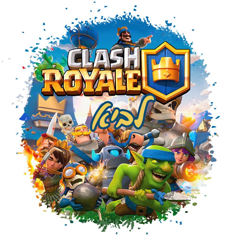 סט מוצרים עם שם הילד/ה בעיצוב קלאש רויאל Clash Royale - Baby Coupon
