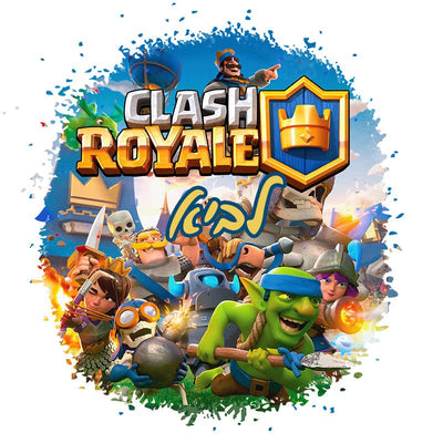 סט מוצרים עם שם הילד/ה בעיצוב קלאש רויאל Clash Royale - Baby Coupon