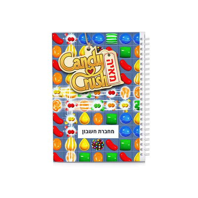 סט מוצרים עם שם הילד/ה בעיצוב קנדי קראש Candy Crush - Baby Coupon