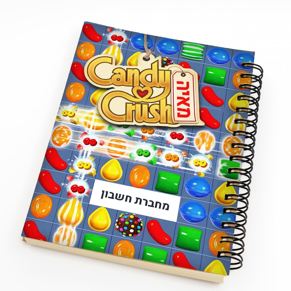סט מוצרים עם שם הילד/ה בעיצוב קנדי קראש Candy Crush - Baby Coupon