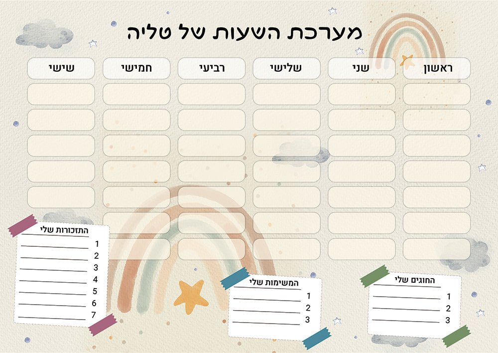 סט מוצרים עם שם הילד/ה בעיצוב קשת בענן - Baby Coupon