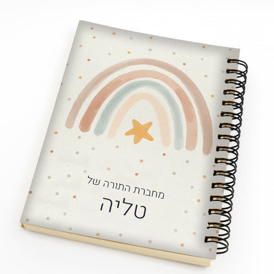 סט מוצרים עם שם הילד/ה בעיצוב קשת בענן - Baby Coupon