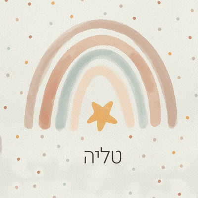 סט מוצרים עם שם הילד/ה בעיצוב קשת בענן - Baby Coupon