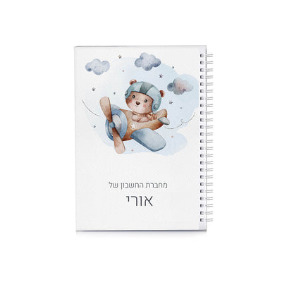 סט מוצרים עם שם הילד/ה בעיצוב "מטוס" - Baby Coupon