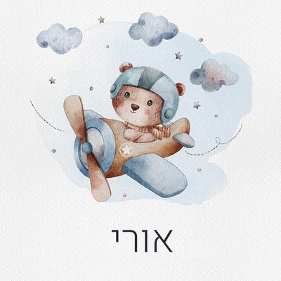 סט מוצרים עם שם הילד/ה בעיצוב "מטוס" - Baby Coupon