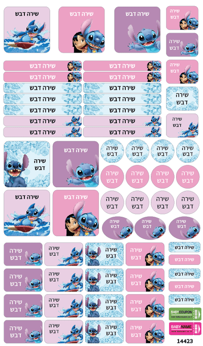 סט מוצרים עם שם הילד/ה בעיצוב סטיץ' - Baby Coupon