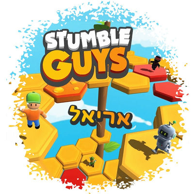 סט מוצרים עם שם הילד/ה בעיצוב סטמבל גייז , Stumble Guys - Baby Coupon