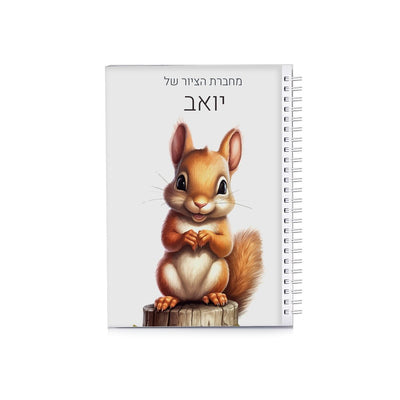 סט מוצרים עם שם הילד/ה בעיצוב סנאי - Baby Coupon