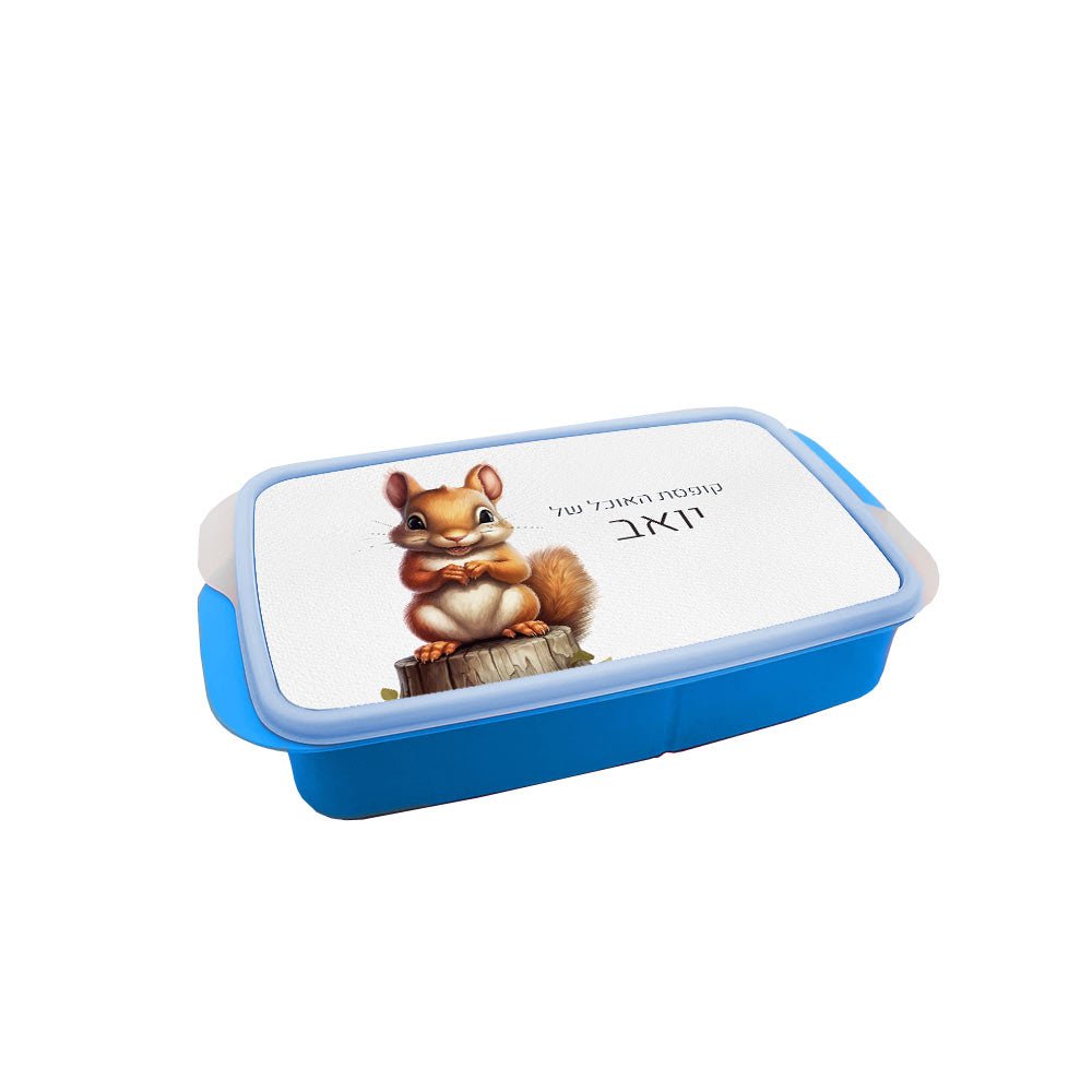 סט מוצרים עם שם הילד/ה בעיצוב סנאי - Baby Coupon