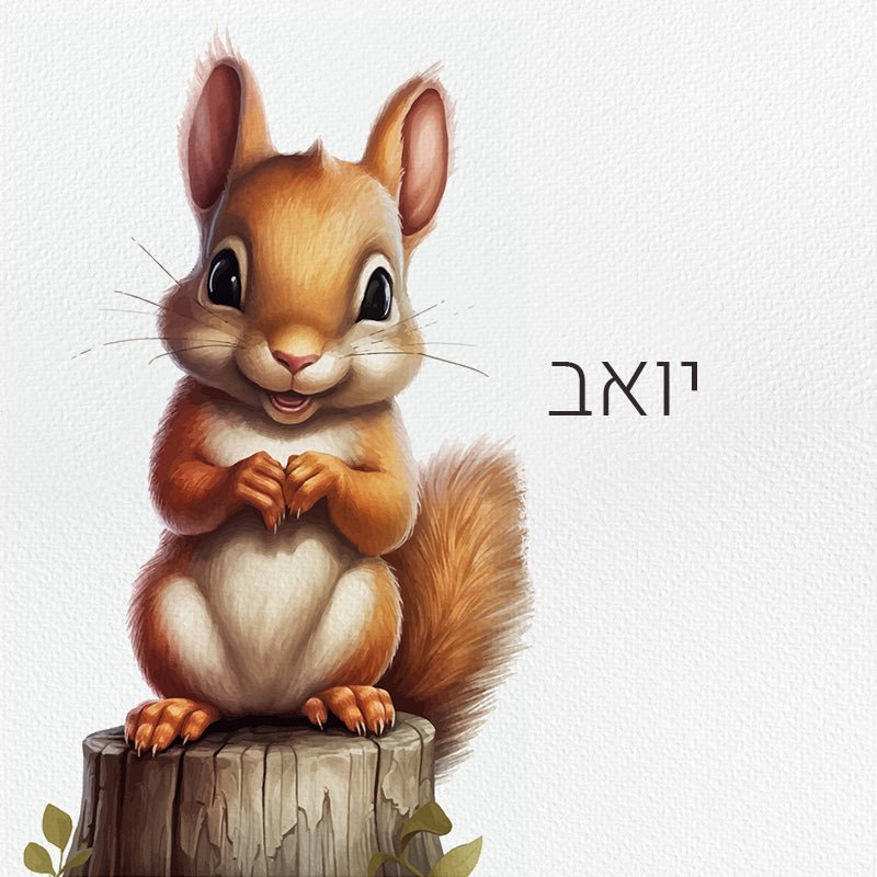 סט מוצרים עם שם הילד/ה בעיצוב סנאי - Baby Coupon