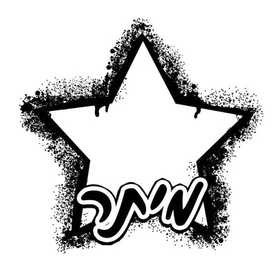 סט מוצרים עם שם הילד/ה בעיצוב כוכב גרפיטי - Baby Coupon