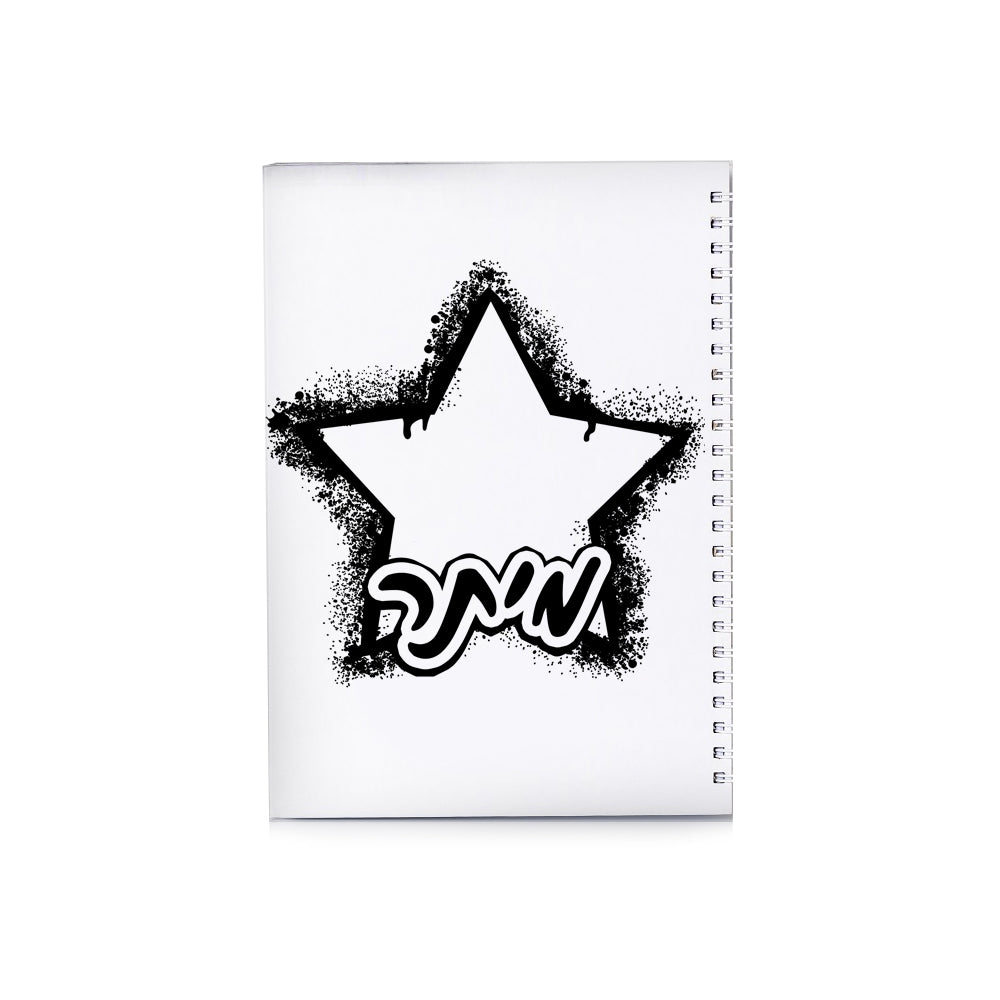 סט מוצרים עם שם הילד/ה בעיצוב כוכב גרפיטי - Baby Coupon
