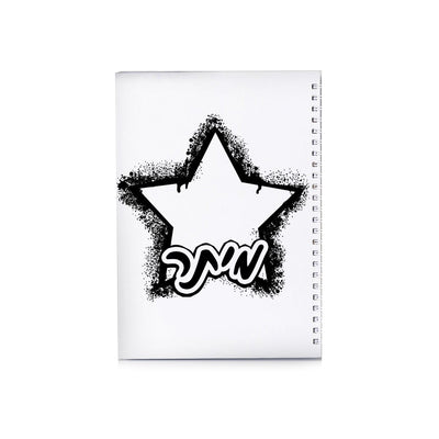 סט מוצרים עם שם הילד/ה בעיצוב כוכב גרפיטי - Baby Coupon