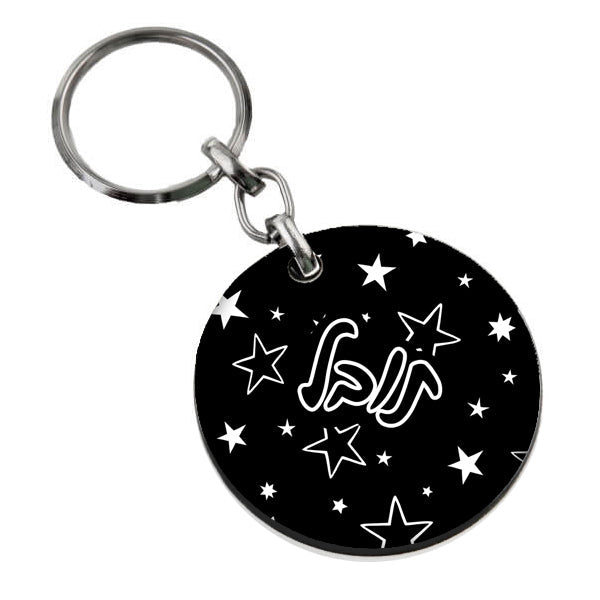 סט מוצרים עם שם הילד/ה בעיצוב כוכבים שחור לבן - Baby Coupon