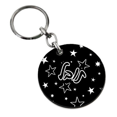 סט מוצרים עם שם הילד/ה בעיצוב כוכבים שחור לבן - Baby Coupon