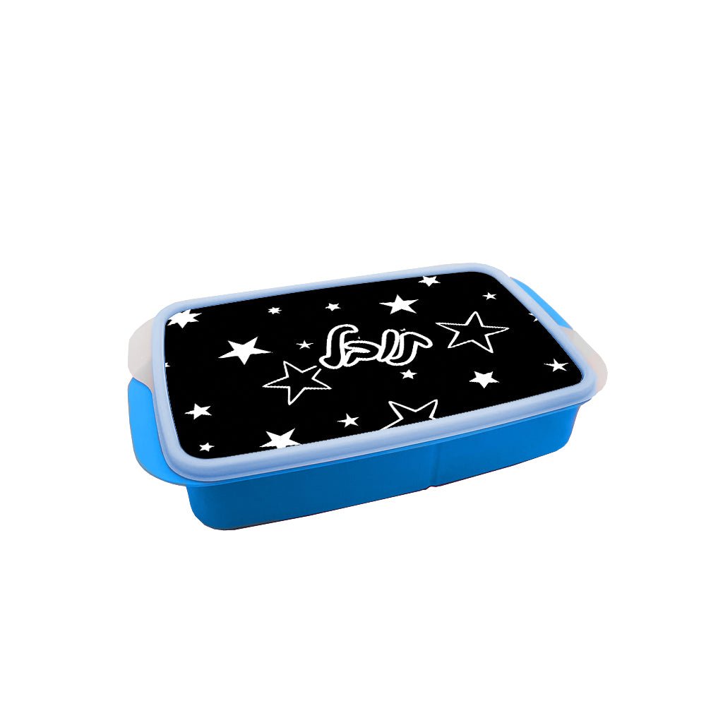 סט מוצרים עם שם הילד/ה בעיצוב כוכבים שחור לבן - Baby Coupon