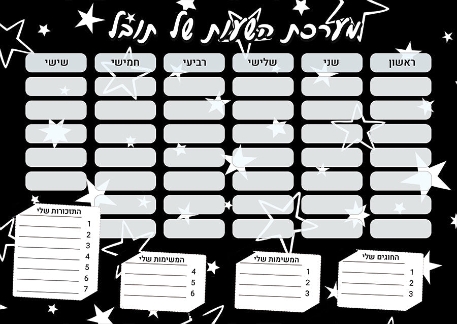 סט מוצרים עם שם הילד/ה בעיצוב כוכבים שחור לבן - Baby Coupon
