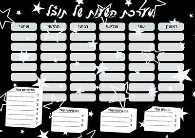סט מוצרים עם שם הילד/ה בעיצוב כוכבים שחור לבן - Baby Coupon