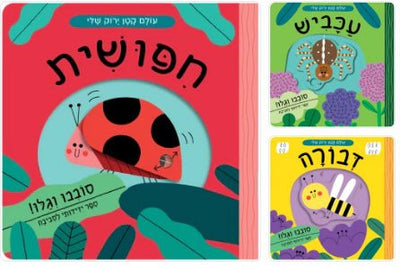 "סדרת "עולם קטן ירוק שלי - Baby Coupon