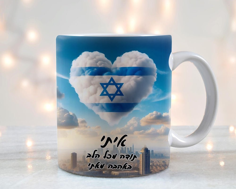 ספל קפה בעיצוב "ענן הלב" כולל הקדשה אישית - Baby Coupon