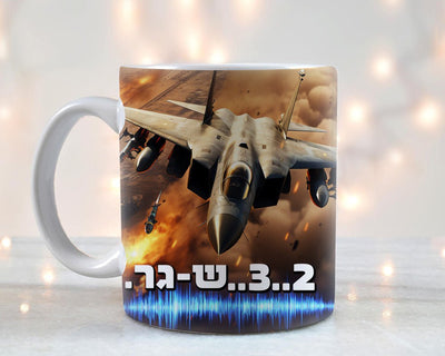ספל קפה מעוצב "2..3..שגר" אפשרות גם להקדשה אישית ללא תוספת תשלום - Baby Coupon