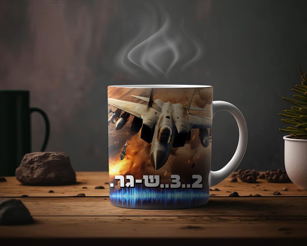 ספל קפה מעוצב "2..3..שגר" אפשרות גם להקדשה אישית ללא תוספת תשלום - Baby Coupon