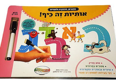 ספרי פעילות מקרטון קשיח ללימוד אותיות / מספרים / צורות / חיות עם טוש מחיק מבית קלסיקלטת ב - 29.90 ₪ בלבד! - Baby Coupon
