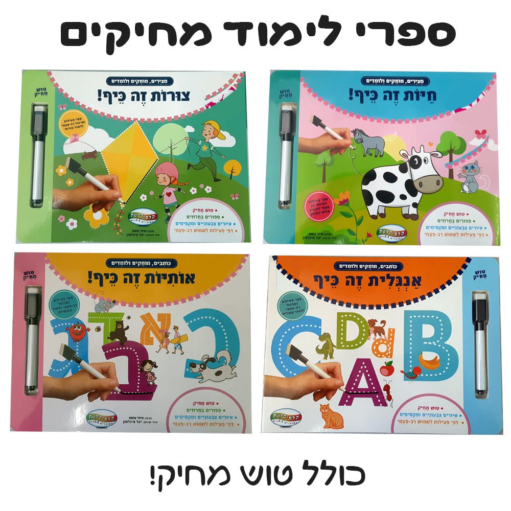 ספרי פעילות מקרטון קשיח ללימוד אותיות / מספרים / צורות / חיות עם טוש מחיק מבית קלסיקלטת ב - 29.90 ₪ בלבד! - Baby Coupon