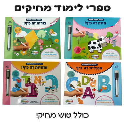 ספרי פעילות מקרטון קשיח ללימוד אותיות / מספרים / צורות / חיות עם טוש מחיק מבית קלסיקלטת ב - 29.90 ₪ בלבד! - Baby Coupon